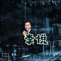 李悦